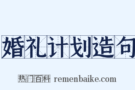 婚礼计划造句是什么意思的图片